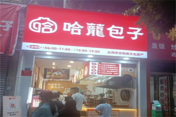 哈龙包子