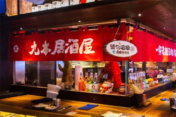 九本居酒屋