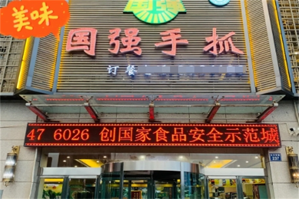 国强手抓羊肉