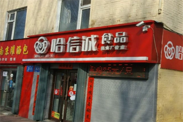 哈信诚食品 哈信诚食品