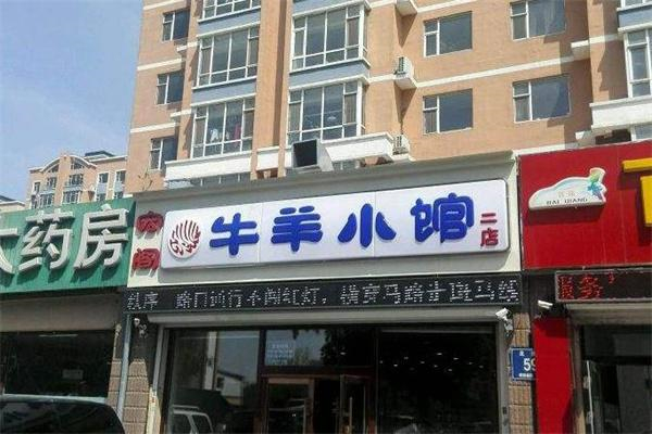 九穆牛羊小馆