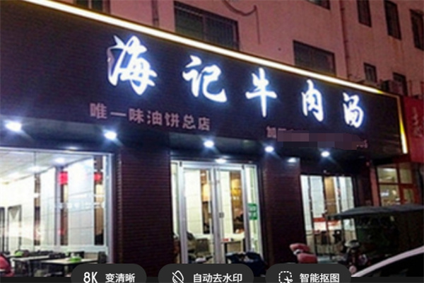 海静海记牛肉汤