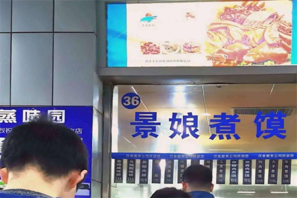 景娘煮馍