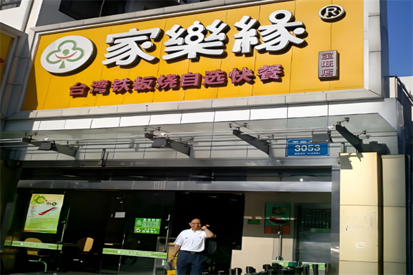 家乐缘快餐