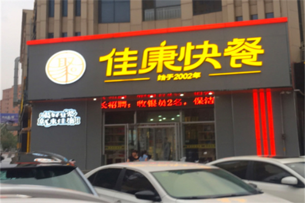 佳康快餐