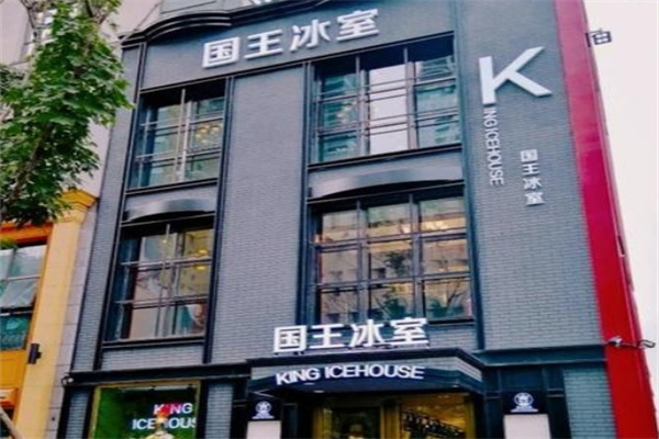 国王冰室 国王冰室