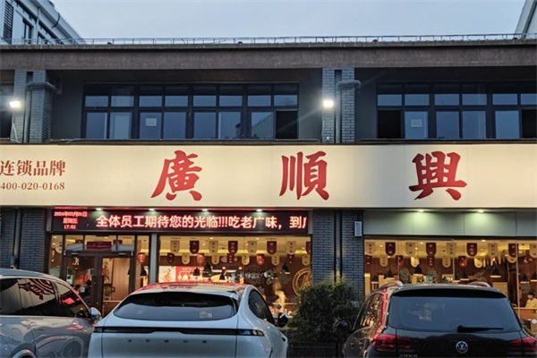 廣順興猪肚鸡