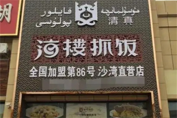 海楼抓饭
