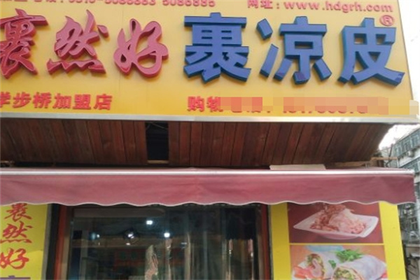 裹然好裹凉皮