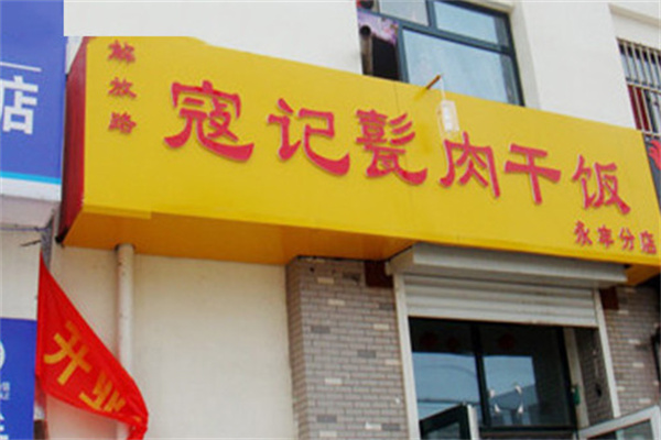 济宁寇记甏肉米饭 济宁寇记甏肉米饭