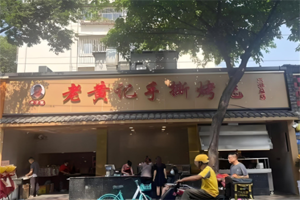 老黄记手撕烤兔
