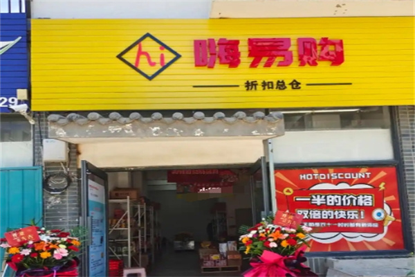嗨易购零食