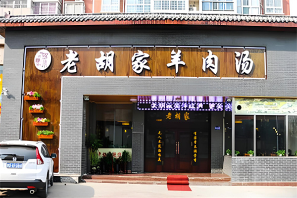 老胡家羊肉汤