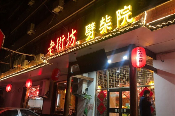 老街坊劈柴院