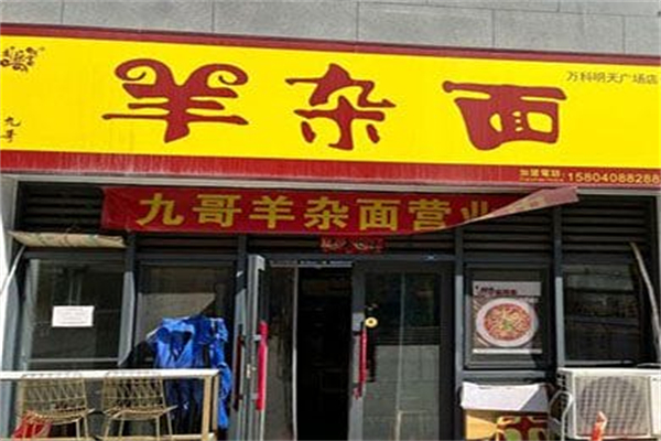 九哥羊杂面
