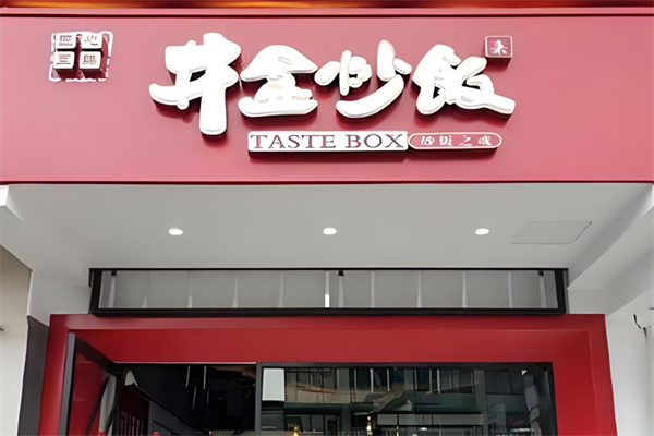 井盒炒饭