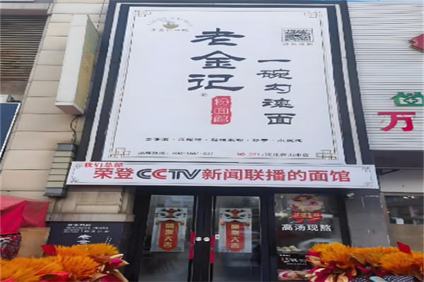 老金记一碗勾魂面