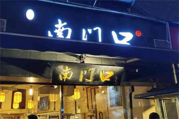 南门口肠旺面