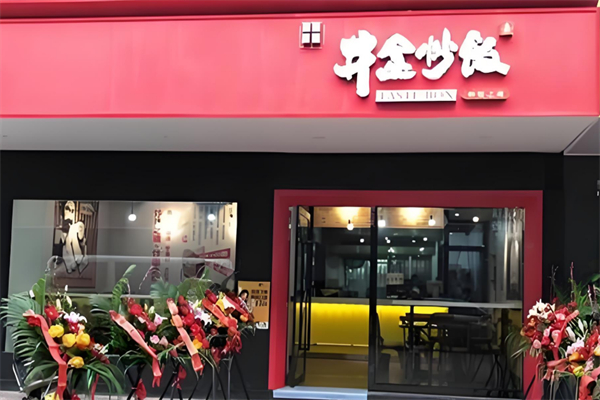 井盒炒饭