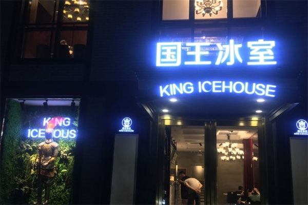 国王冰室 国王冰室