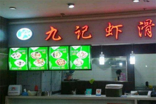 九记虾滑