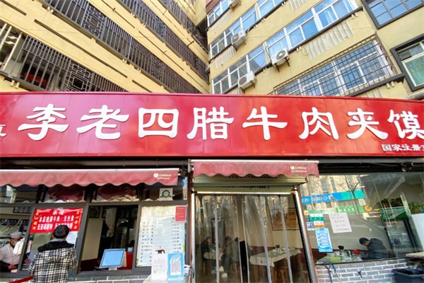 李老四腊牛肉夹馍