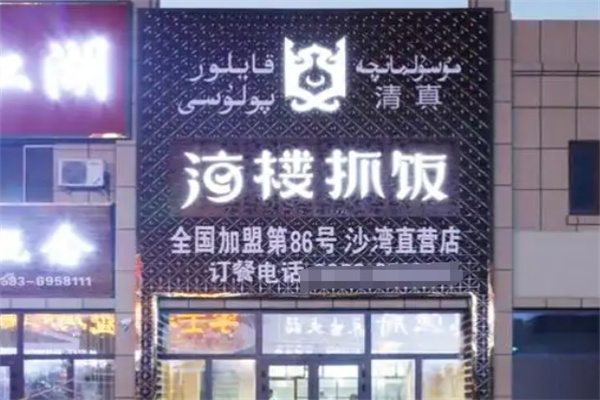 海楼抓饭