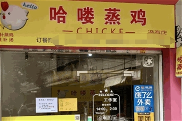 哈喽蒸鸡