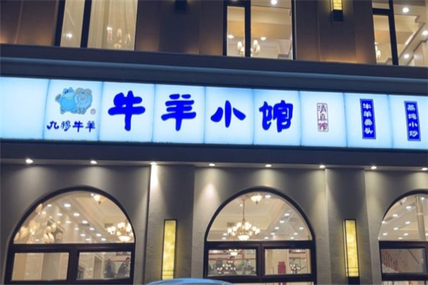 九穆牛羊小馆