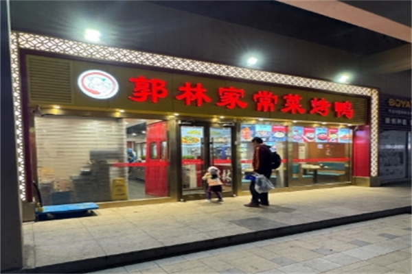 郭林家常菜