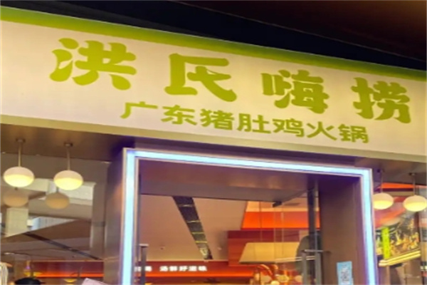 洪氏嗨捞猪肚鸡