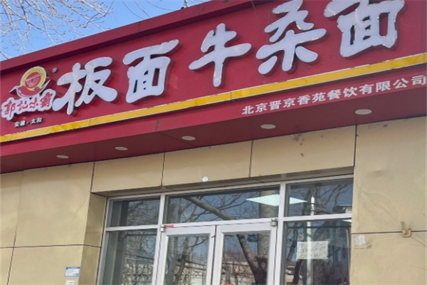 郭记味霸板面 郭记味霸板面
