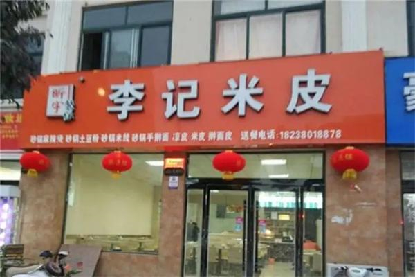 李记米皮