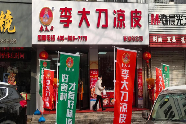 李大刀凉皮