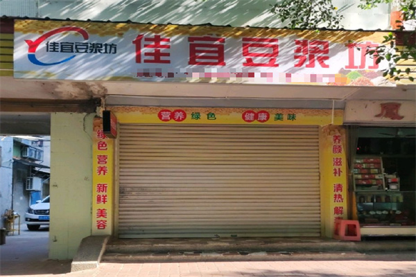 佳宜豆浆坊