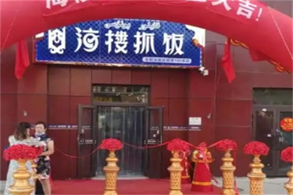 海楼抓饭