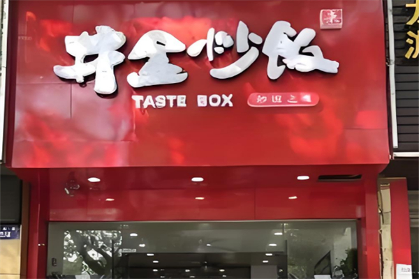 井盒炒饭