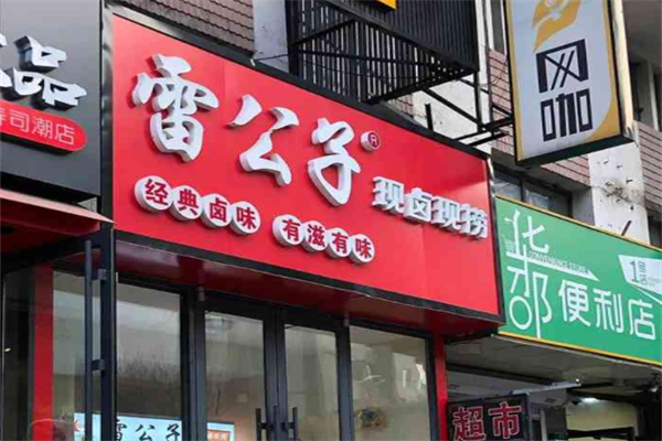 雷公子小吃