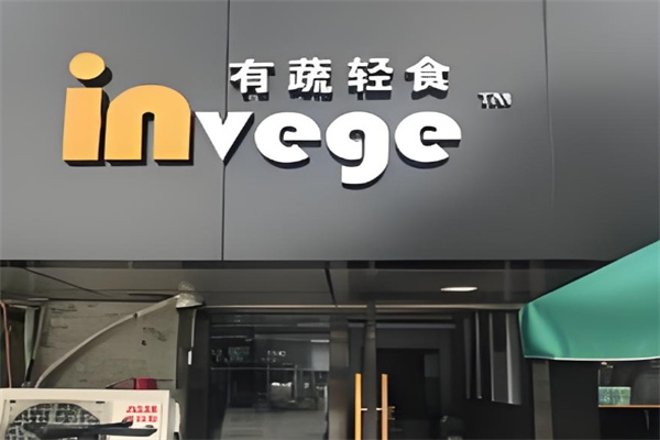 invege沙拉