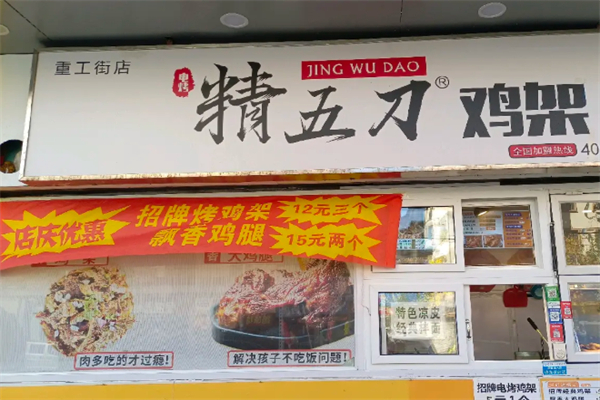 精五刀电烤鸡架