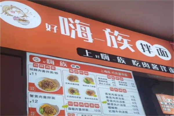 嗨族拌面 嗨族拌面