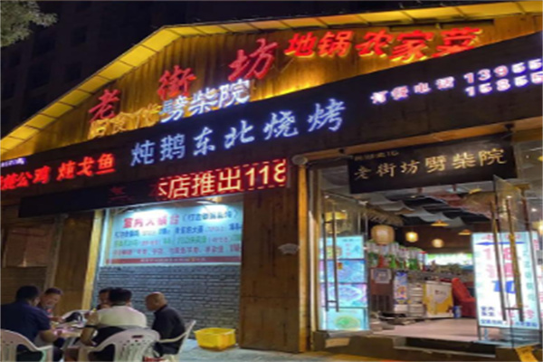 老街坊劈柴院