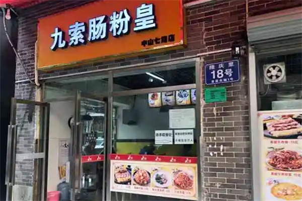 九索肠粉皇