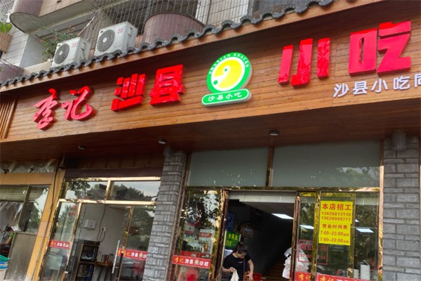 李记沙县小吃