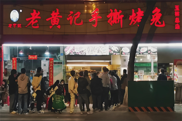 老黄记手撕烤兔