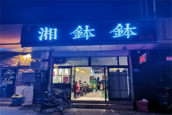 湘钵钵