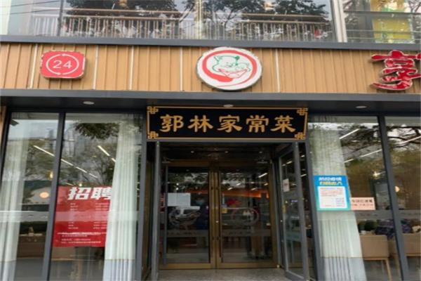 郭林家常菜