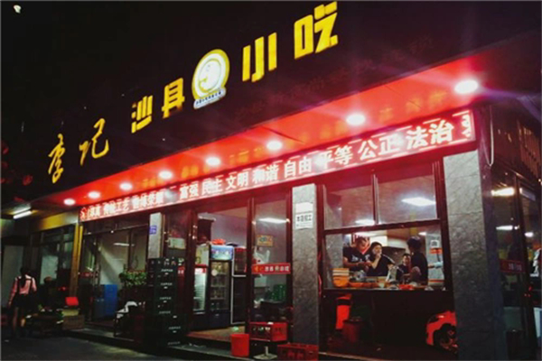 李记沙县小吃