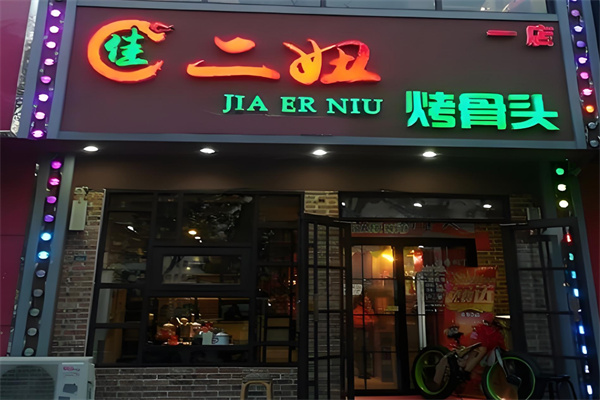 佳二妞烤骨头 佳二妞烤骨头