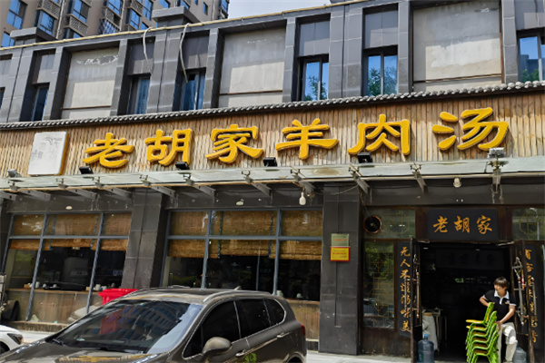老胡家羊肉汤